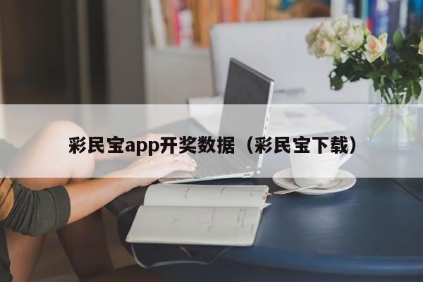 彩民宝app开奖数据（彩民宝下载）